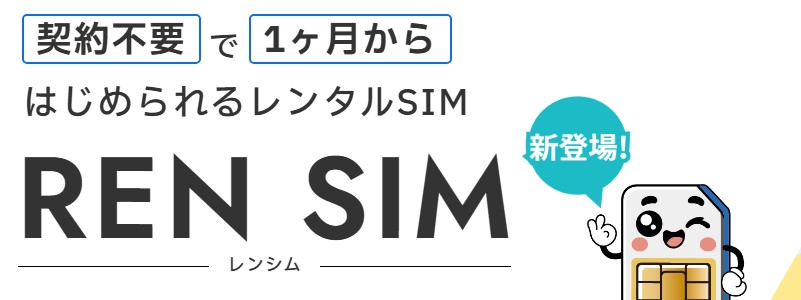 ���肵�đ��������^��SIM�́uREN SIM -�����V��-�v���T�C�g